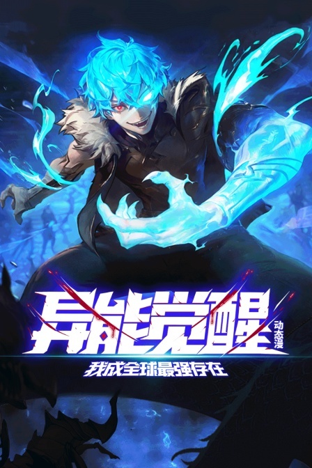 异能觉醒：我成全球最强存在 动态漫