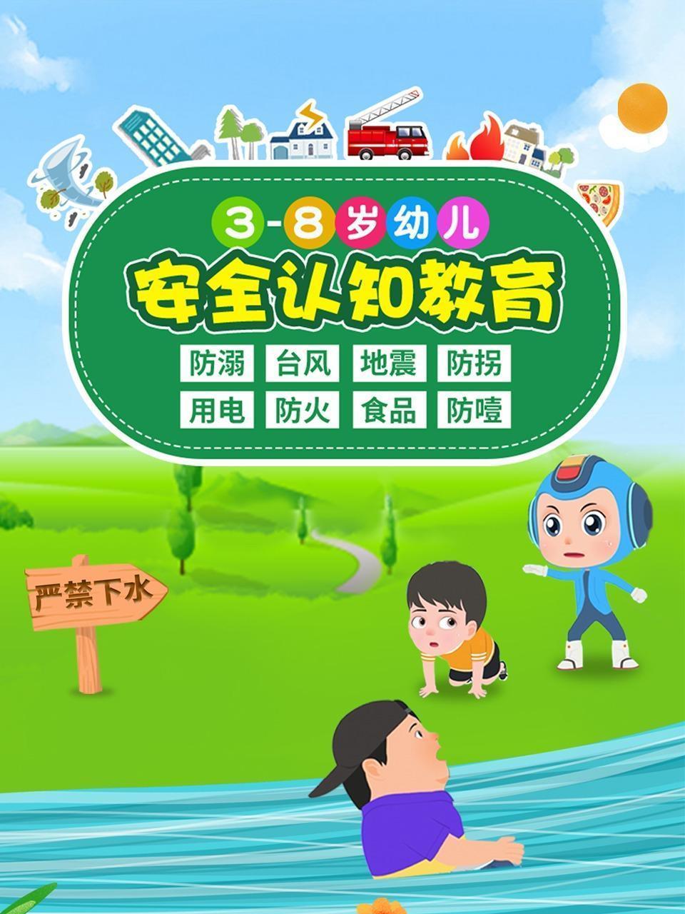 3-8岁幼儿安全认知教育
