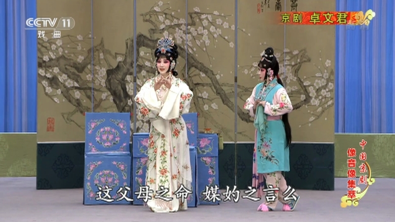 《中国京剧像音像集萃》 20210209 京剧《卓文君》 1/2