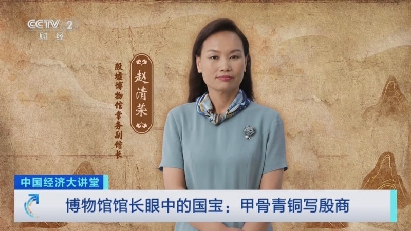 中国经济大讲堂 《中国经济大讲堂》 20240901 博物馆馆长眼中的国宝：甲骨青铜写殷商