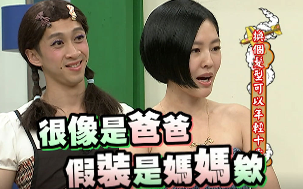 廖辉英戴假发惨遭小S羞辱