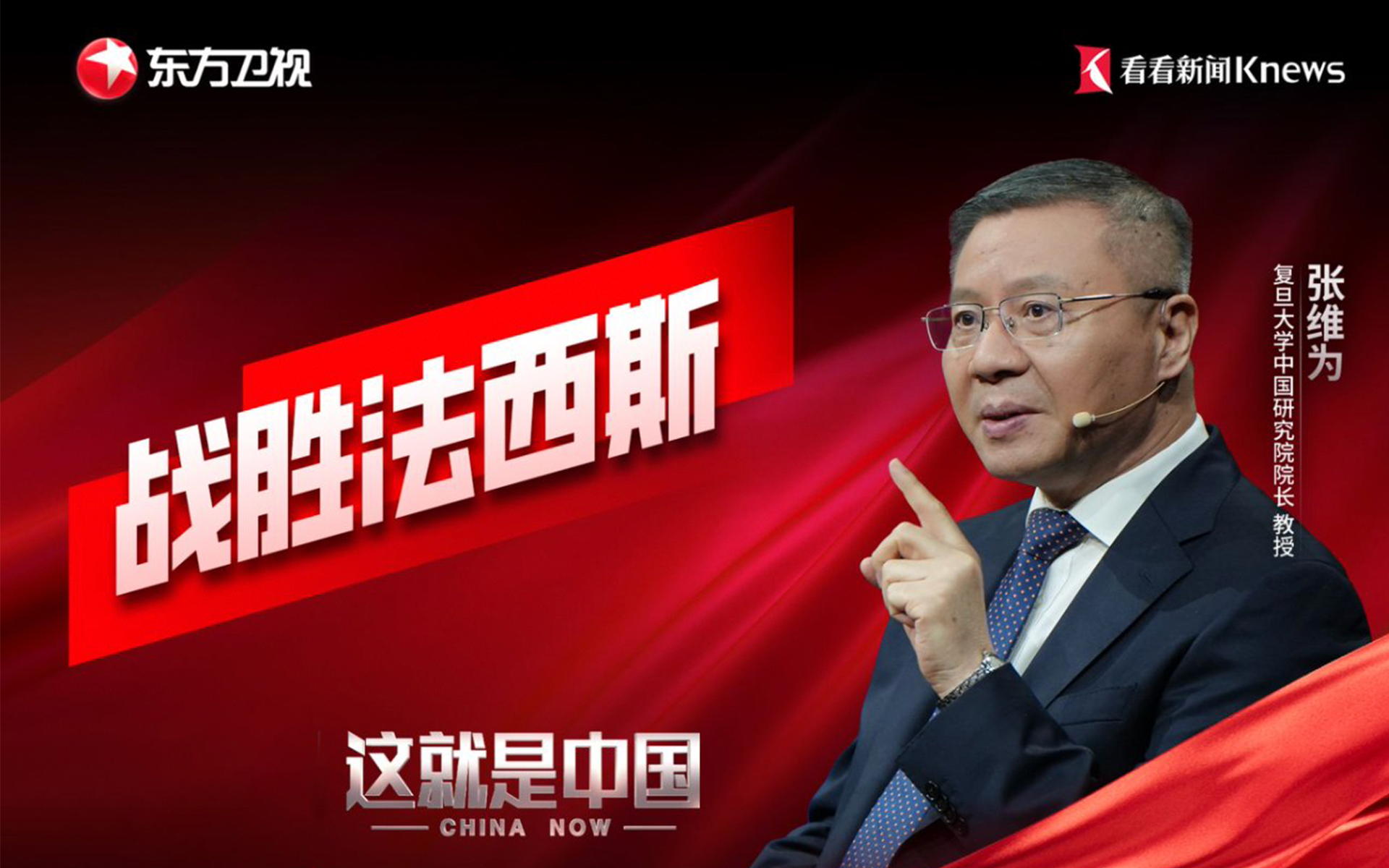战胜法西斯