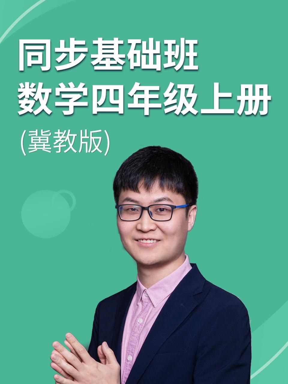 同步基础班-数学四年级上册（冀教版）