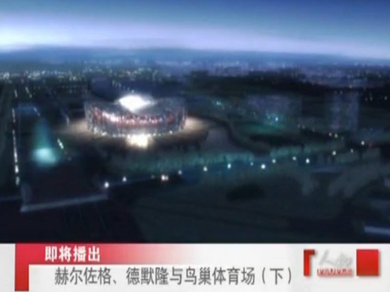 《为中国而设计》 赫尔佐格、德默隆与鸟巢体育场（下）
