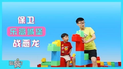 玩疯了之方大手不吃鱼 保卫乐高城堡