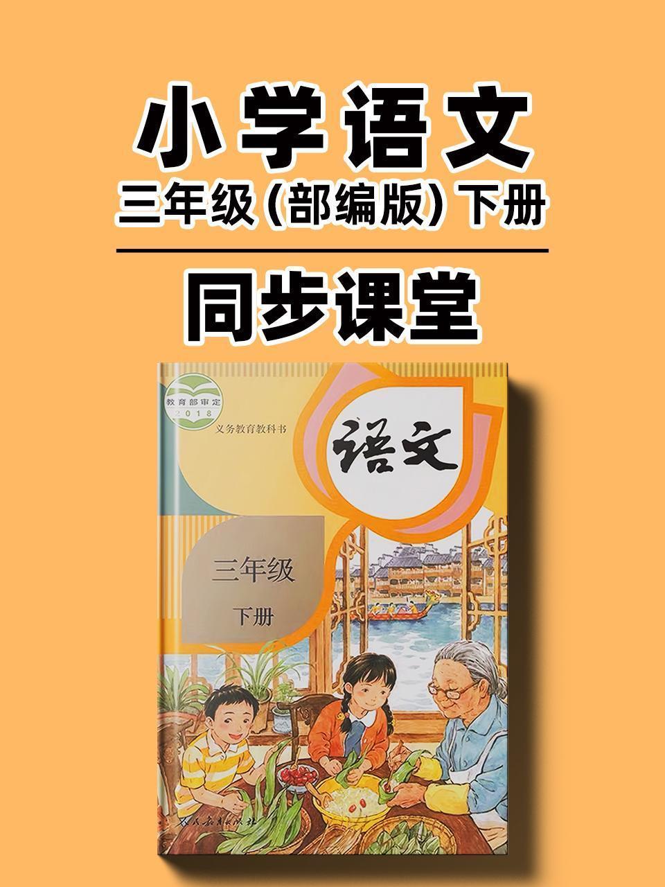 小学语文三年级（部编版）下册同步课堂