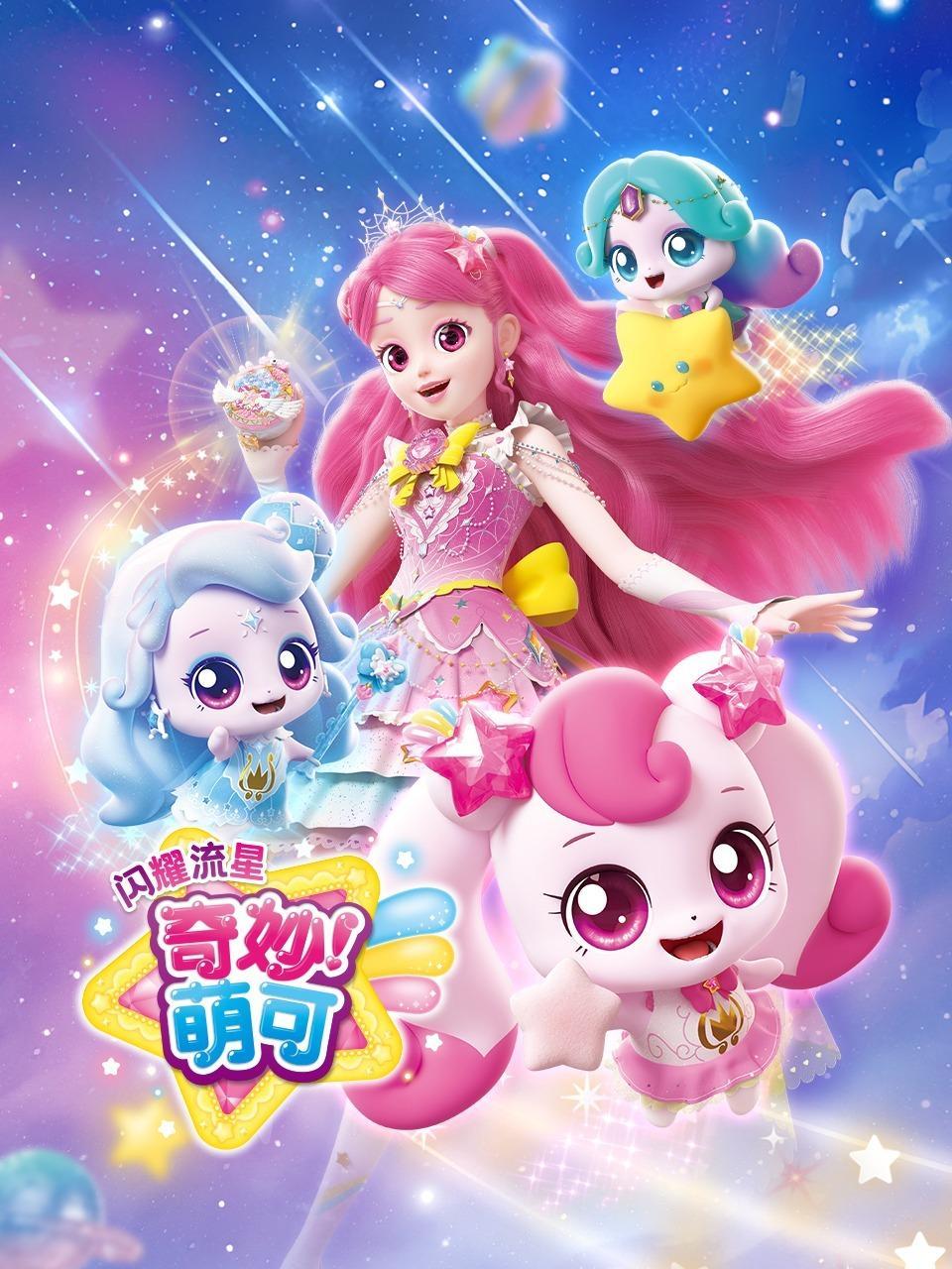 奇妙萌可之闪耀流星