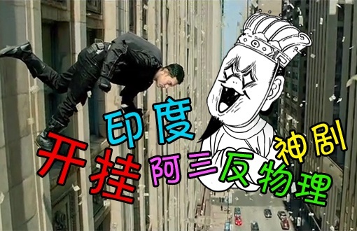小操大吐槽 【小操大吐槽】10印度阿三开挂神剧