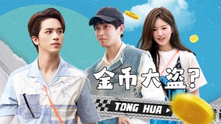 童话 上：彭彭露思被怀疑是金币大盗
