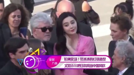 土豆娱乐快报 2017 5月 尬满全场 范冰冰的红毯造型 又双叒叕把日本风当中国风吹 170529