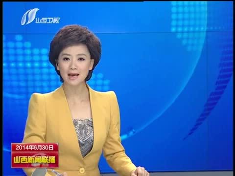 山西新闻联播 《山西新闻联播》 20140630