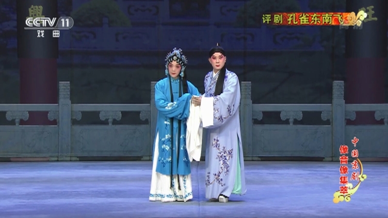 《中国京剧像音像集萃》 20210916 评剧《孔雀东南飞》