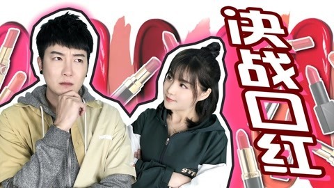 粤知一二 女生居然有那么多口红？