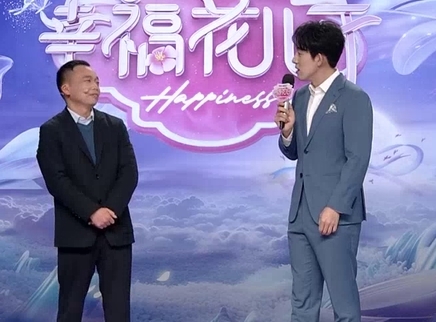 幸福花儿开 2025 幸福花儿开20250118期