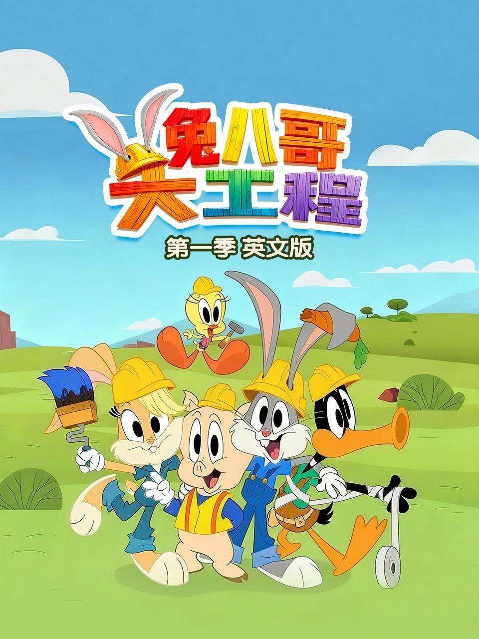 兔八哥大工程 第一季 英文版