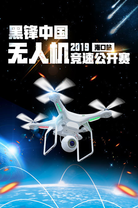 2019黑锋中国无人机竞速公开赛海口站