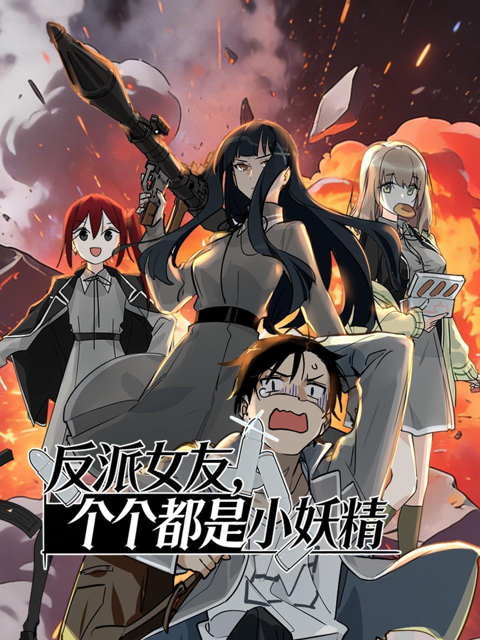 反派女友，个个都是小妖精