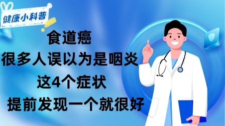 养生之堂 食道癌：很多人误以为是咽炎！这4个症状，提前发现一个就很好