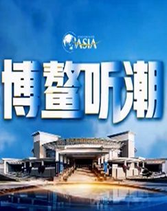 2025博鳌听潮 海报