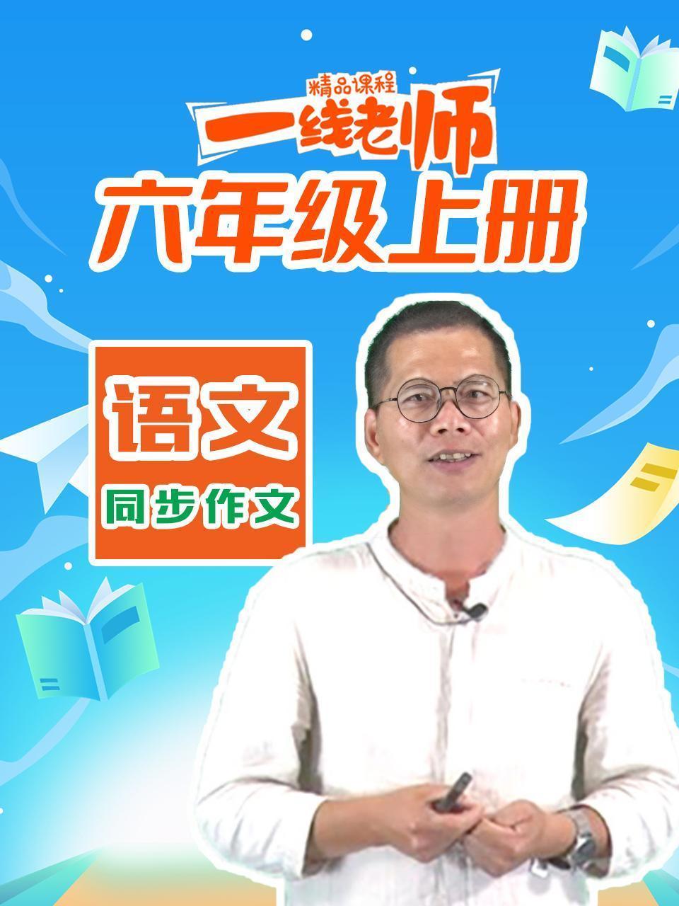 六年级上册语文同步作文