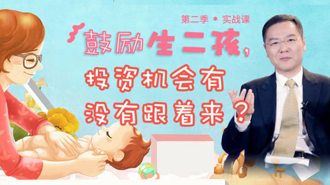 洪校长的投资课 全面二孩催生投资机会