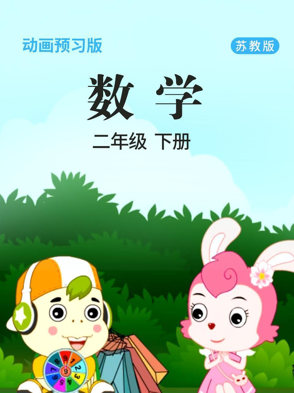 数学 二年级 下册 苏教版