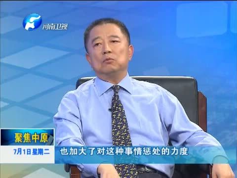 聚焦中原 《聚焦中原》 20140701 走正道 讲诚信 担责任 2014年河南省工商界“反对贿赂-公平竞争”联盟活动论坛