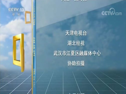 面对面 《面对面》 20200322