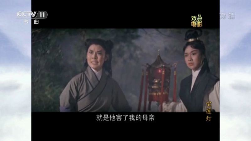《戏曲影视剧场》 20210605 戏曲电影《宝莲灯》