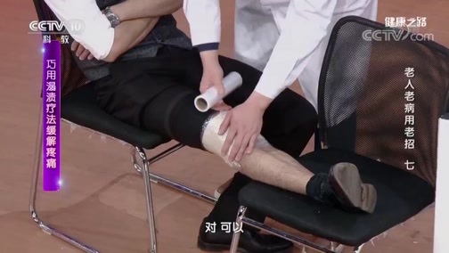 健康之路 《健康之路》 20190331 老人老病用老招（七）