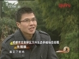 生财有道 《生财有道》20120408 致富榜样——成都有个遛鸡哥