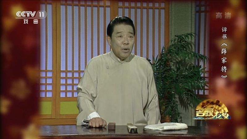 《名家书场》 20210531 评书《薛家将》（第一百五十七回）
