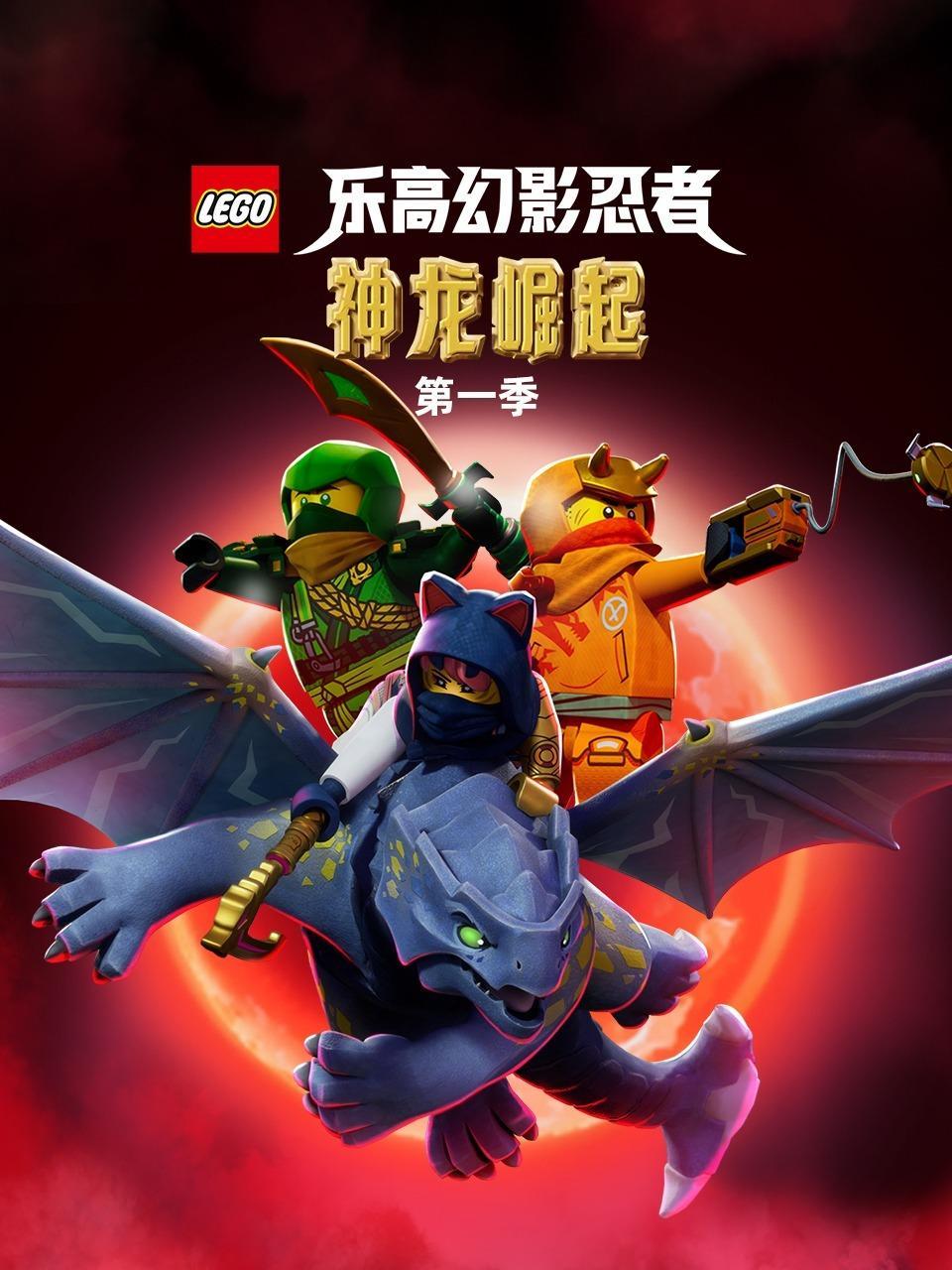 乐高幻影忍者：神龙崛起 第一季