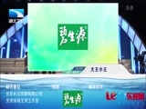 大王小王 《大王小王》 20150512 娶个洋妞当媳妇