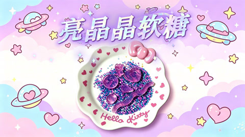 爱茉莉兒の食玩世界 亮晶晶软糖食玩