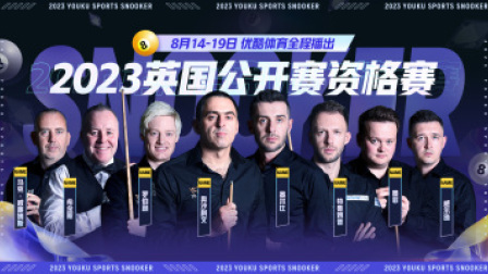 2023斯诺克欧洲大师赛小组赛