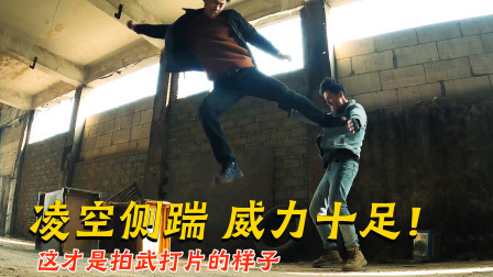 凌空侧踹真的很有力度！俩青年拍动作片真打实摔