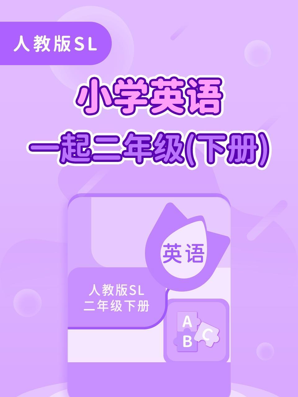 人教版SL小学英语一起二年级下册