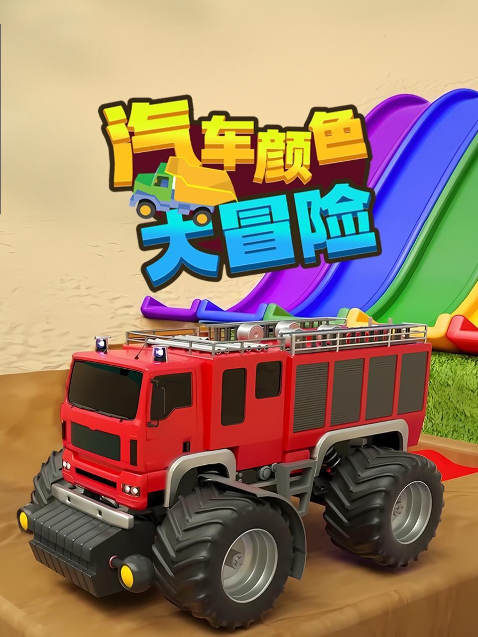 汽车颜色大冒险