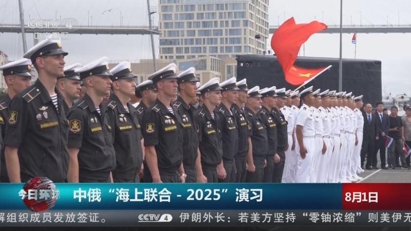今日环球 《今日环球》 20250801