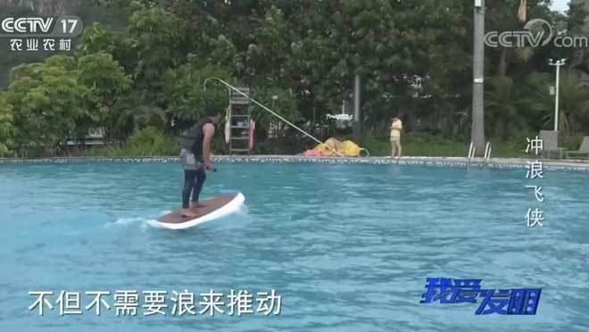 我爱发明 《我爱发明》 20200924 冲浪飞侠