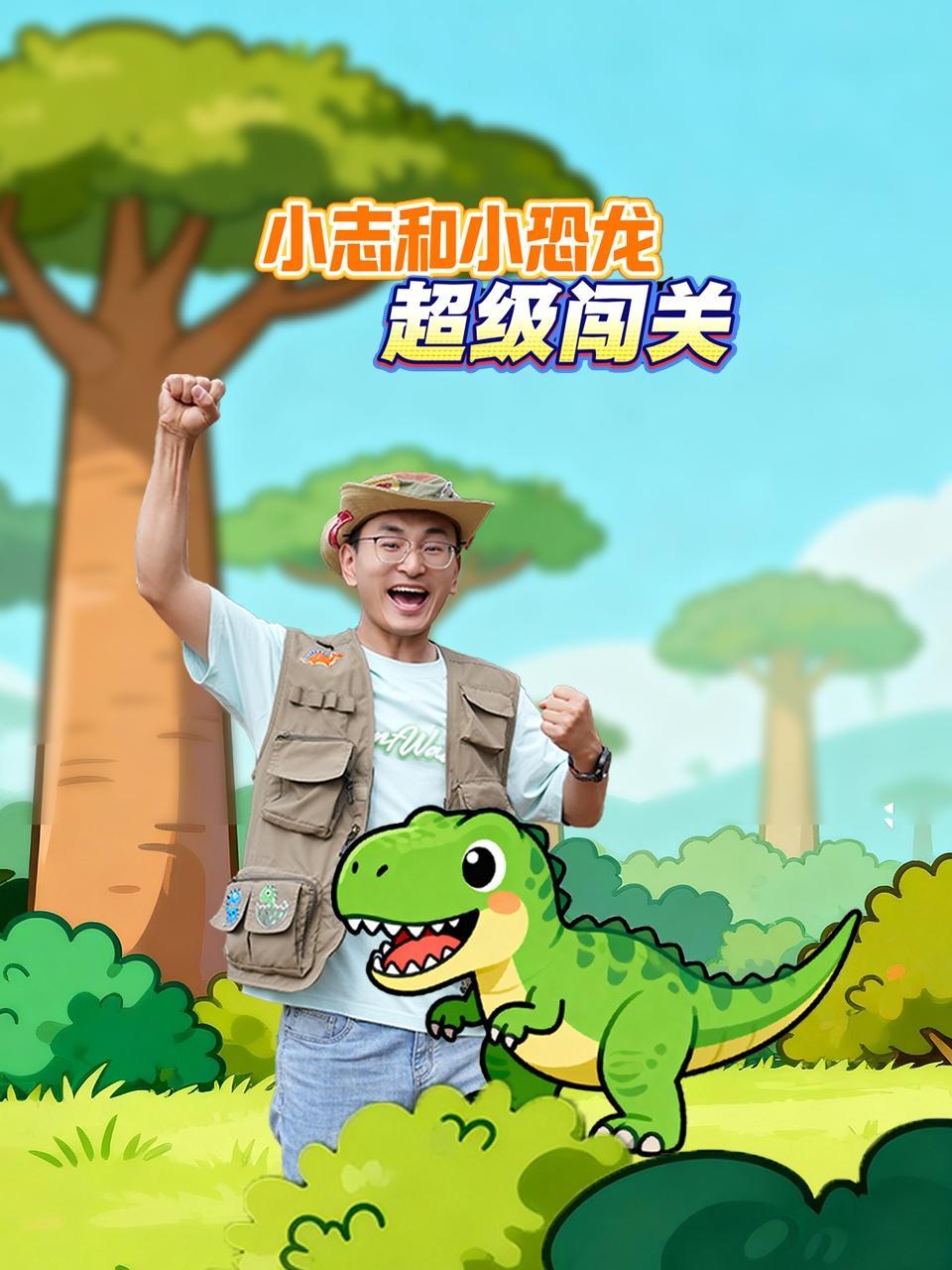 小志和小恐龙超级闯关