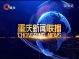 重庆新闻联播 《重庆新闻联播》 20171105