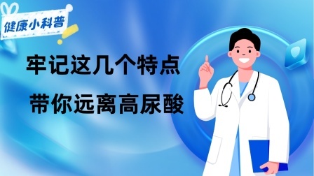 养生之堂 痛风多半是“拖出来”的？牢记这几个“特点”，带你远离高尿酸