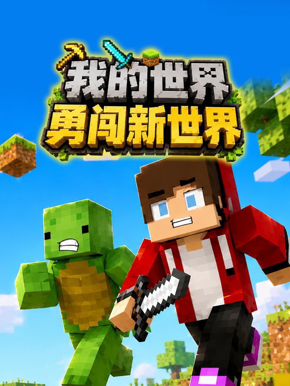 我的世界勇闯新世界