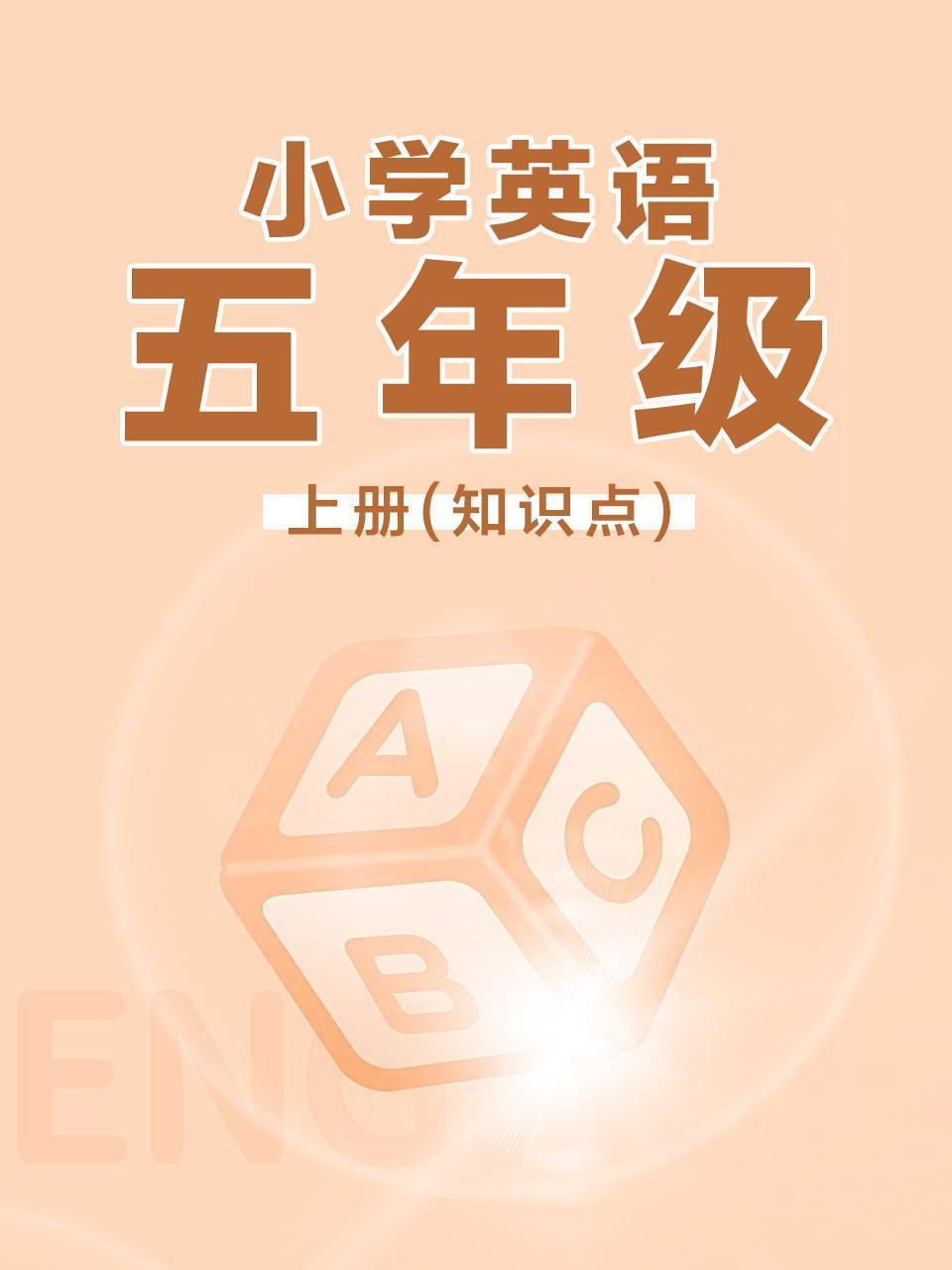小学英语五年级上册（知识点）