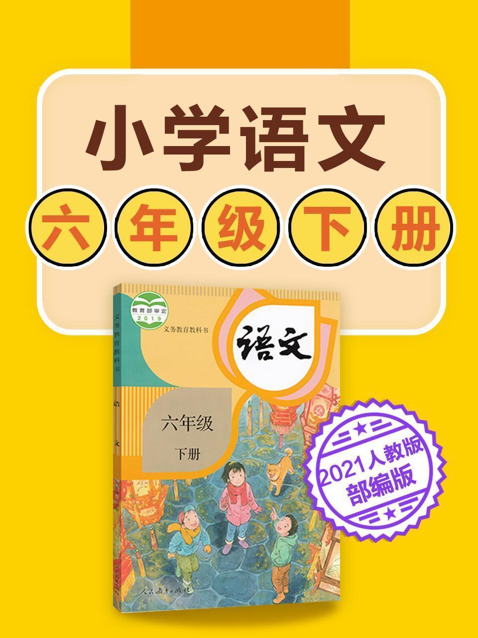 小学语文 六年级下册语文人教版部编版2021