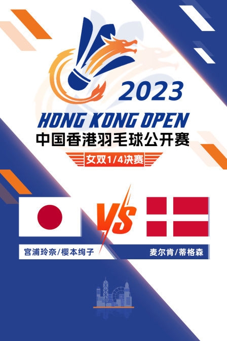 2023中国香港羽毛球公开赛 女双1/4决赛 宫浦玲奈/樱本绚子VS麦尔肯/蒂格森