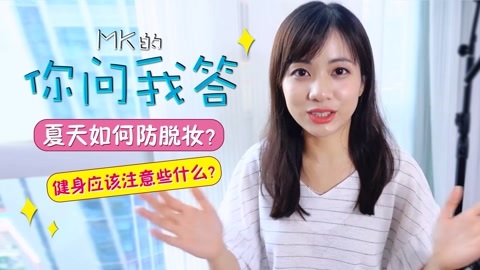 新手化妆教程 夏天如何防脱妆 健身应该注意些什么