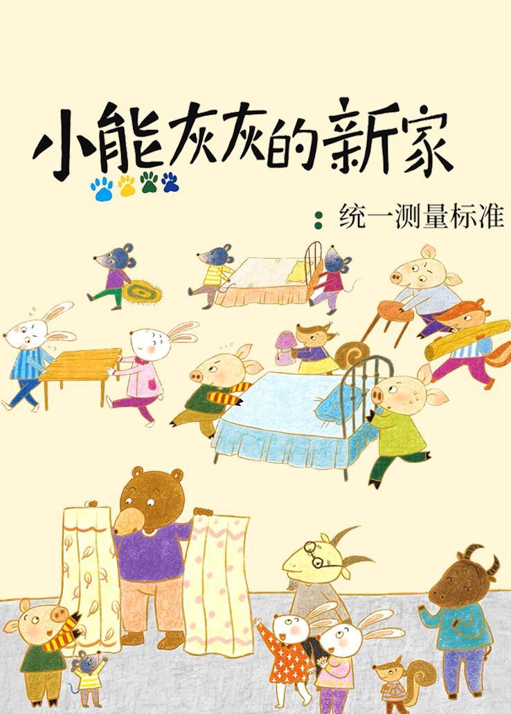 小熊灰灰的新家：统一测量标准